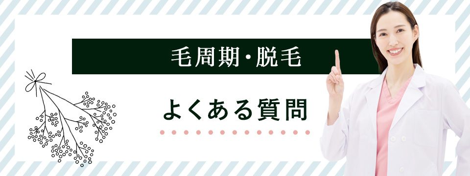 毛周期・脱毛のQ&A