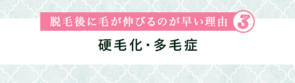 脱毛後に毛が伸びるのが早い理由③硬毛化・多毛症