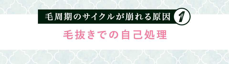 毛周期のサイクルが崩れる原因①毛抜きでの自己処理
