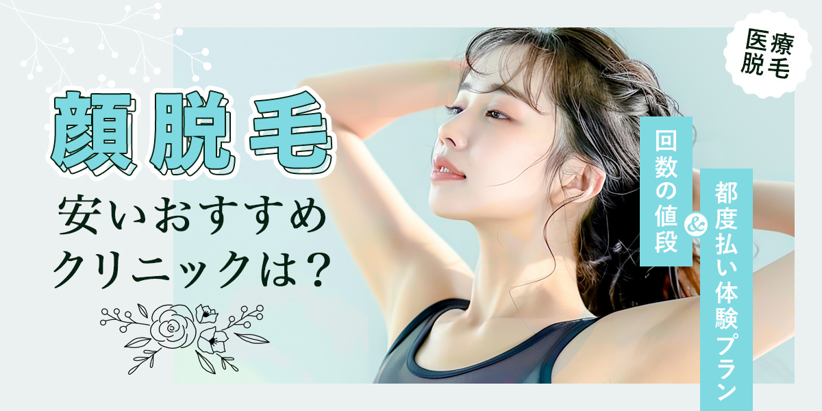 顔の医療脱毛が安いおすすめクリニックは？回数の値段と都度払い体験プランも紹介