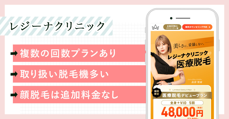 レジーナクリニックの公式サイトを映したスマホの写真