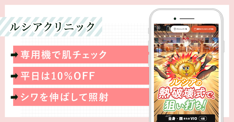 ルシアクリニックの公式サイトを映したスマホの写真