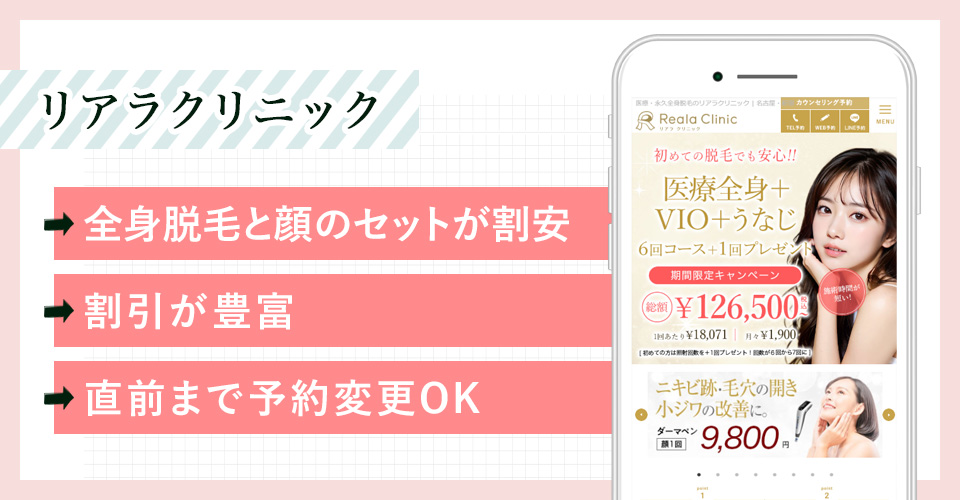 リアラクリニックの公式サイトを映したスマホの写真