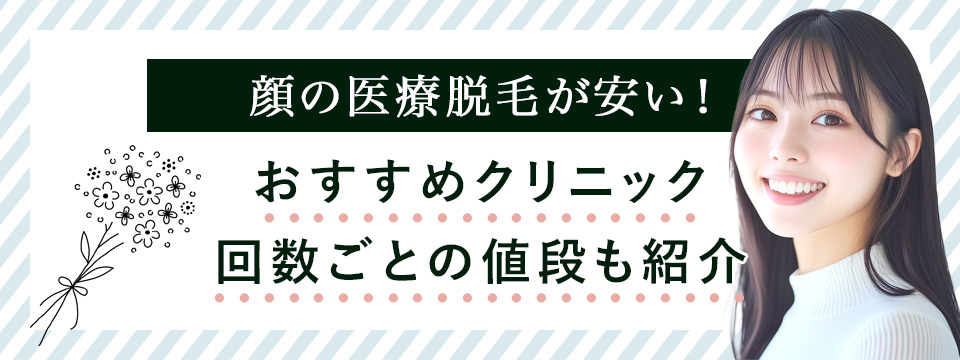 顔の医療脱毛が安いおすすめクリニックを紹介