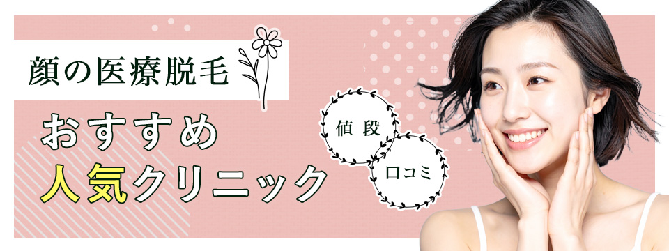 顔の医療脱毛おすすめクリニック
