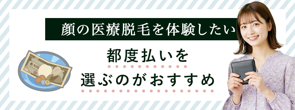 顔の医療脱毛で体験したい人は都度払い