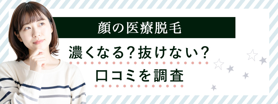 顔の医療脱毛の口コミ調査