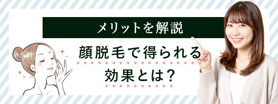 顔脱毛のメリット