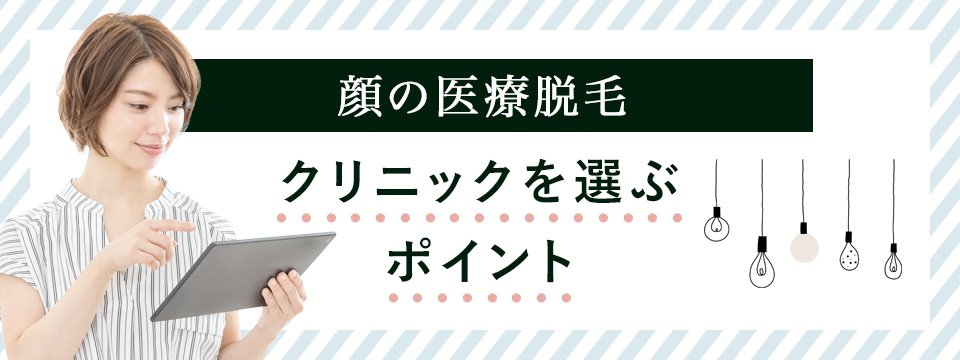 顔の医療脱毛で産毛に適したレーザーの種類・回数