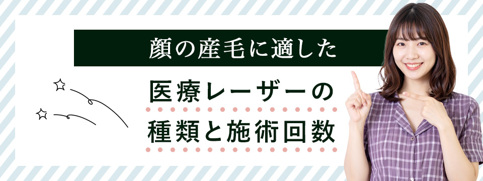 顔の医療脱毛で産毛に適したレーザーの種類・回数