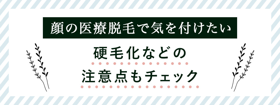 顔の医療脱毛で硬毛化等の注意点