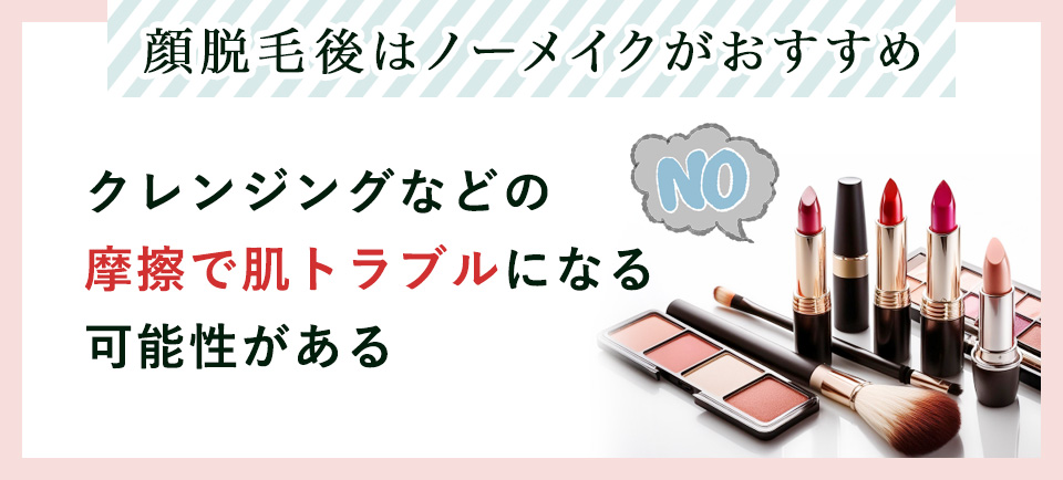 顔脱毛後はノーメイクがおすすめ