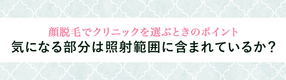 2・気になる部分は照射範囲に含まれているか？