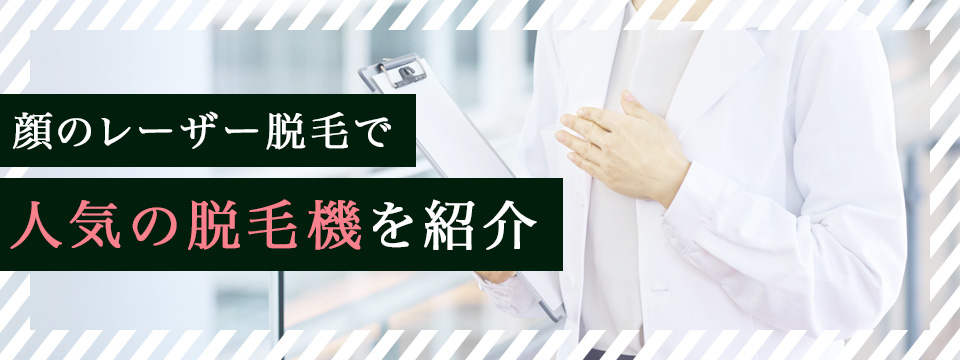 顔のレーザー脱毛で人気の脱毛機をご紹介！