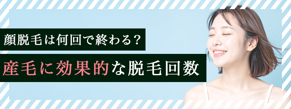 顔脱毛は何回で終わる？顔の産毛に効果的な脱毛回数
