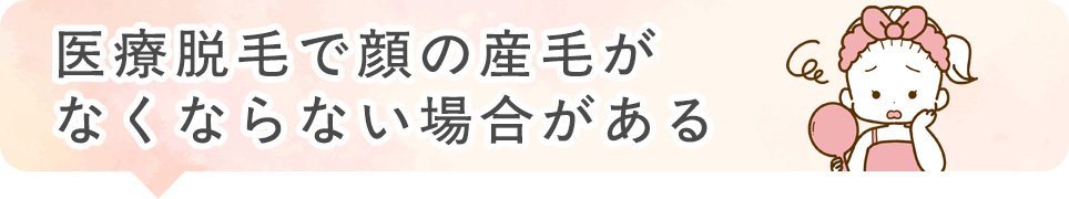 医療脱毛で顔の産毛がなくならない場合がある
