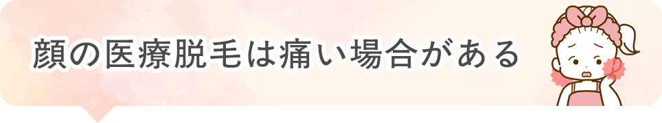 顔の医療脱毛は痛い場合がある