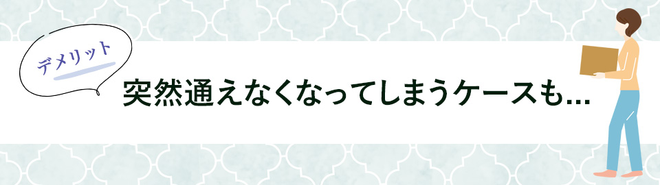 突然通えなくなってしまうケースも…