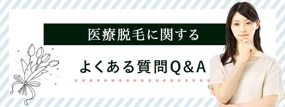 医療脱毛よくある質問