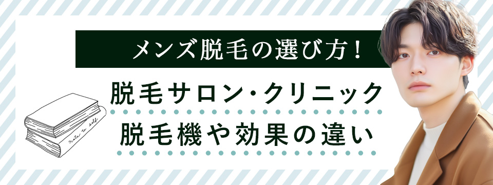 メンズ脱毛の脱毛サロンとクリニックの脱毛機の違い