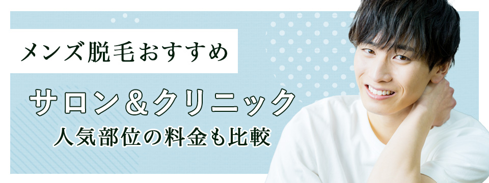メンズ脱毛おすすめサロン＆クリニック紹介