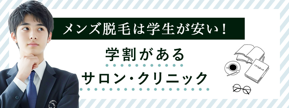 メンズ脱毛で学割があるサロン・クリニック
