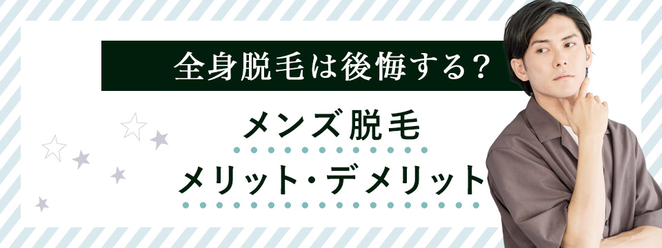 メンズ脱毛のメリット・デメリット