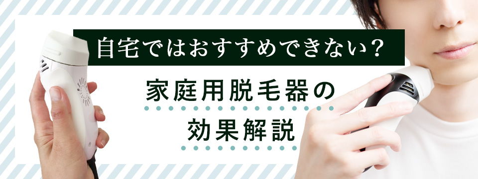 メンズ脱毛の家庭用脱毛器はおすすめできない？