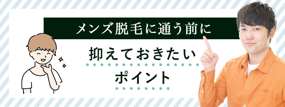 メンズ脱毛に通うポイント
