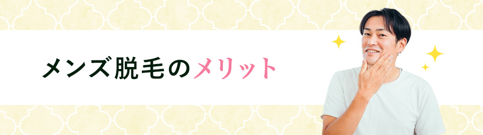 メンズ脱毛のメリット