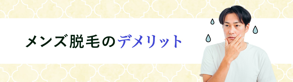 メンズ脱毛のデメリット