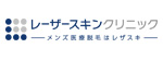 レーザースキンクリニックのロゴ