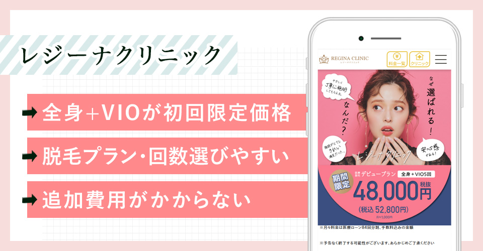 レジーナクリニックの公式サイトの画像