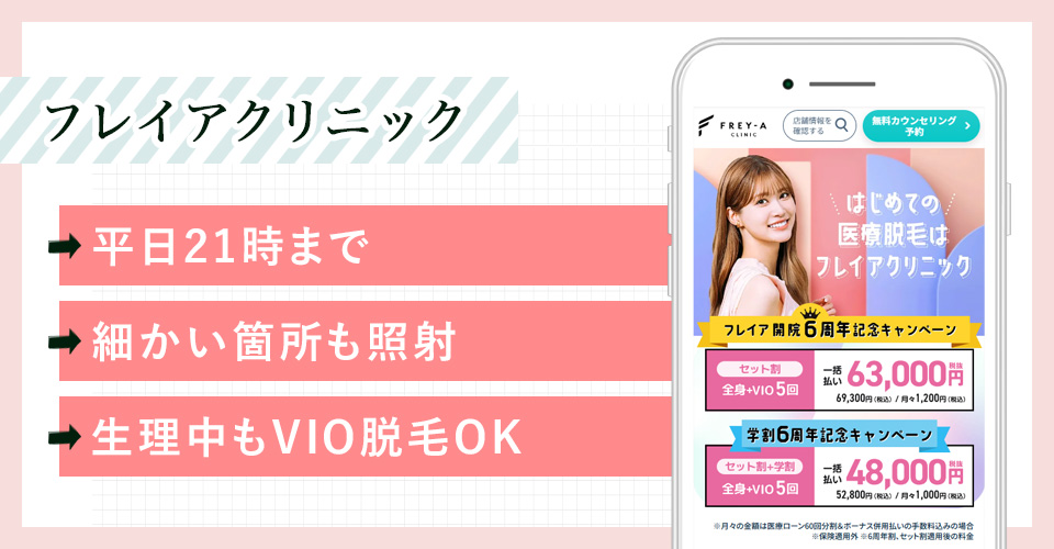 フレイアクリニックの公式サイトの画像