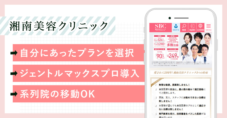 湘南美容クリニックの公式サイトの画像