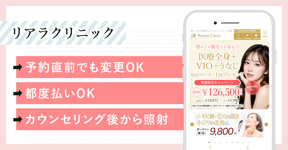 リアラクリニックの公式サイトの画像