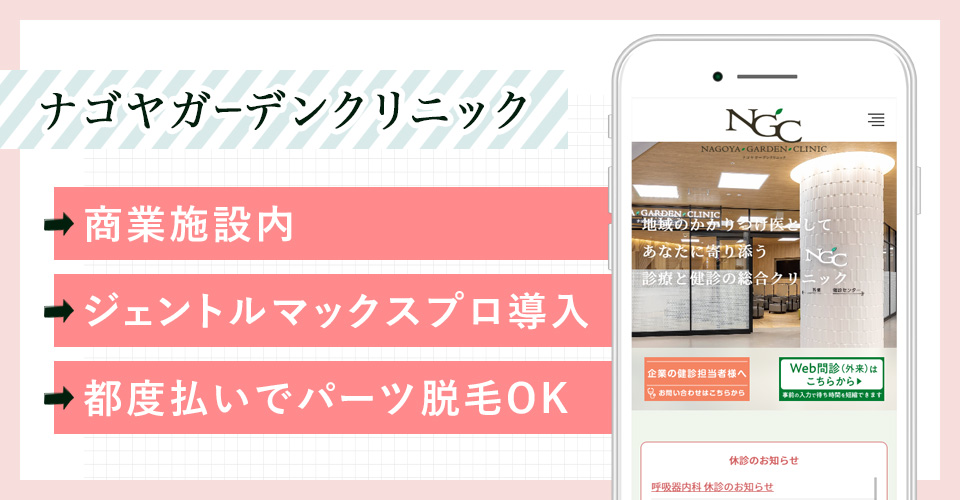 ナゴヤガーデンクリニックの公式サイトの画像