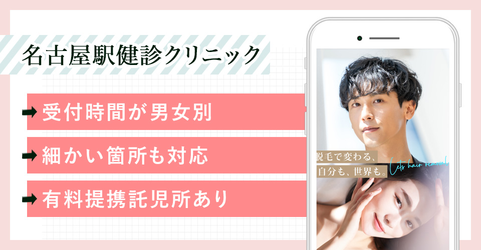 名古屋駅健診クリニック美容皮膚科の公式サイトの画像
