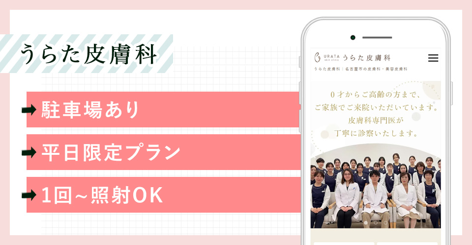 うらた皮膚科の公式サイトの画像