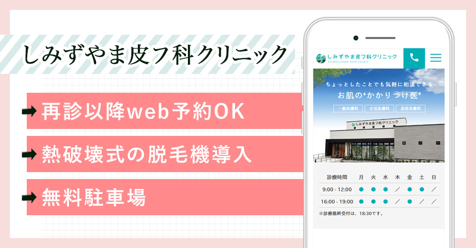 しみずやま皮フ科クリニックの公式サイトの画像