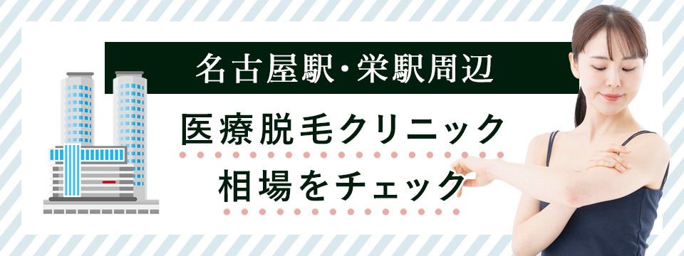 名古屋駅・栄駅周辺の医療脱毛クリニック
