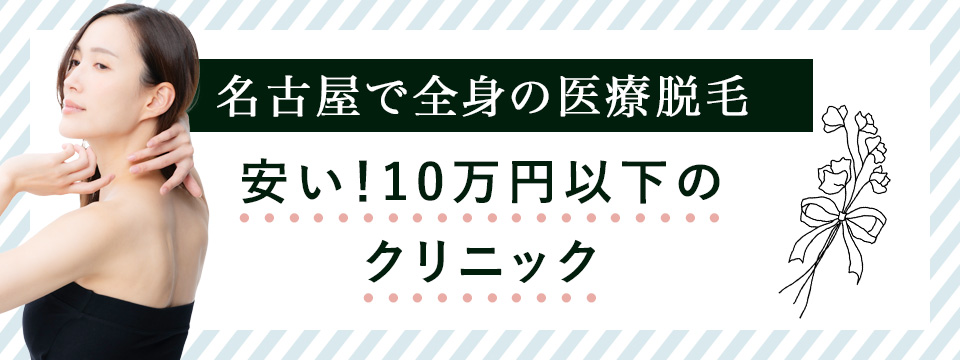 名古屋の全身脱毛が安いクリニック