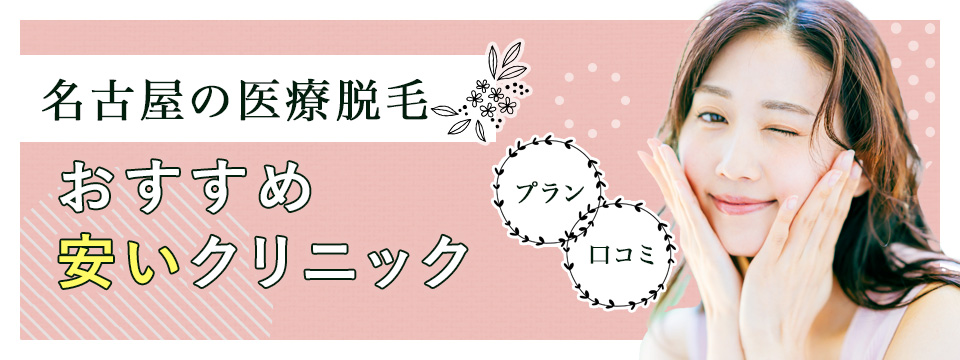 名古屋で医療脱毛がおすすめクリニックを紹介