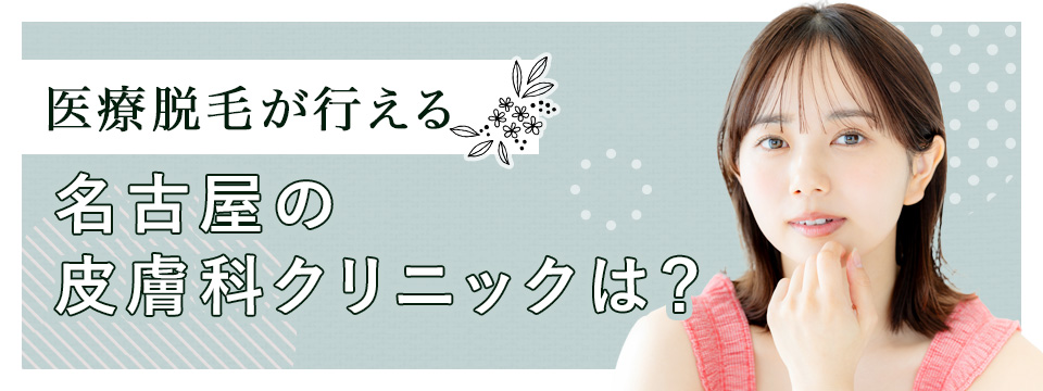 名古屋の医療脱毛の皮膚科を紹介