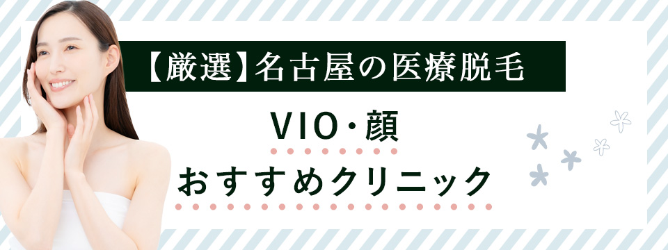 名古屋で顔とVIOの医療脱毛クリニック