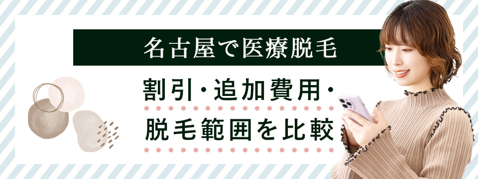 名古屋の医療脱毛の割引・追加費用など比較