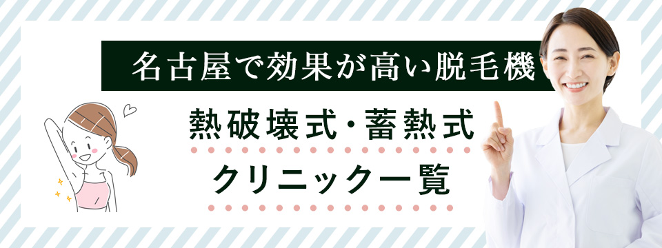 名古屋の医療脱毛で熱破壊式・蓄熱式があるクリニック