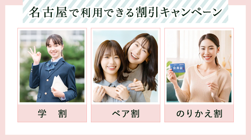 名古屋で利用できる割引キャンペーン