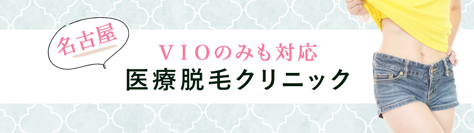 名古屋のVIO脱毛クリニック