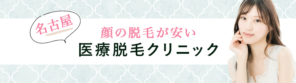 名古屋の顔脱毛クリニック